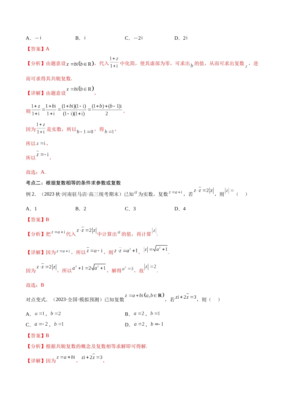 第04讲 数系的扩充与复数的引入（讲义）（解析版）.docx_第3页