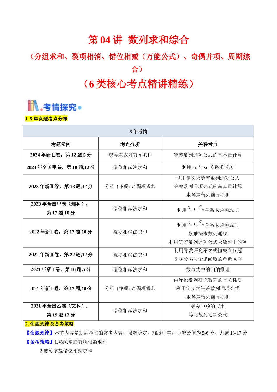 第04讲 数列求和综合(分组求和、裂项相消、错位相减(万能公式)、奇偶并项、周期综合)(学生版).docx_第1页