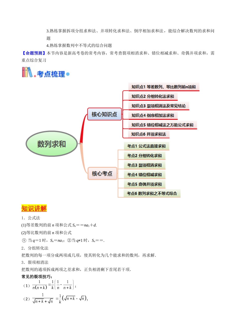 第04讲 数列求和综合(分组求和、裂项相消、错位相减(万能公式)、奇偶并项、周期综合)(学生版).docx_第2页