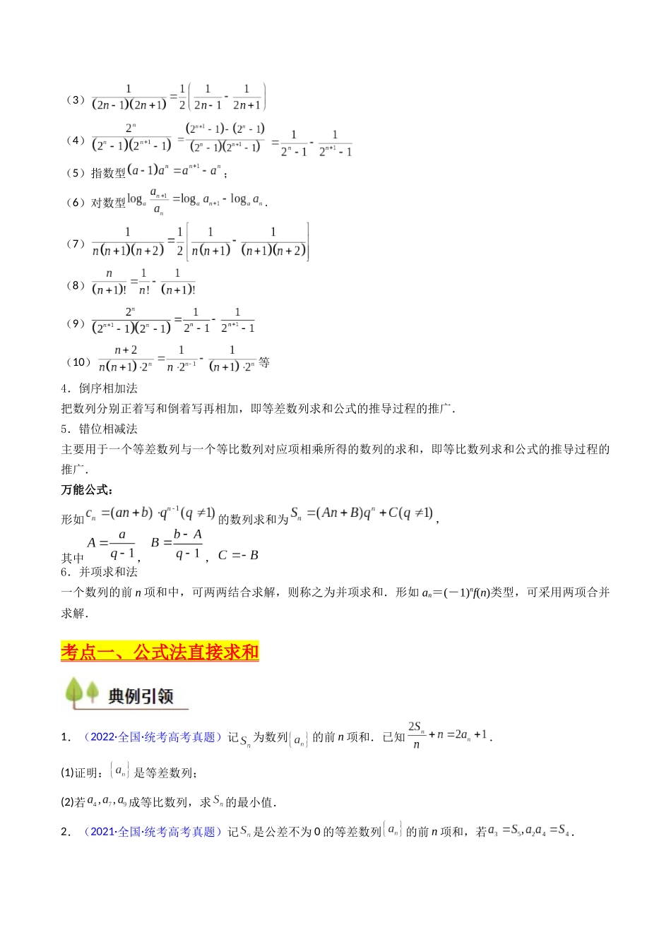 第04讲 数列求和综合(分组求和、裂项相消、错位相减(万能公式)、奇偶并项、周期综合)(学生版).docx_第3页