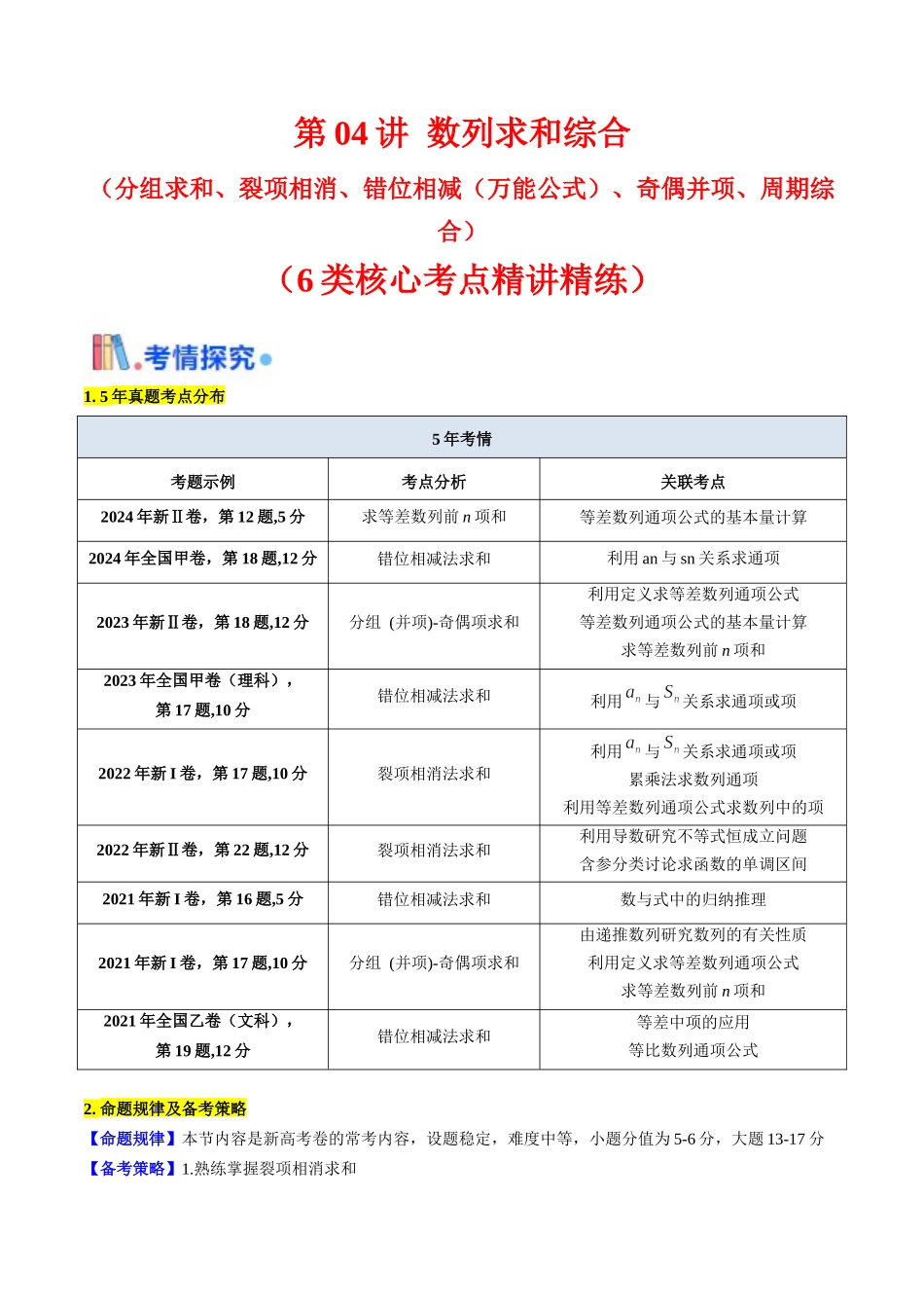第04讲 数列求和综合(分组求和、裂项相消、错位相减(万能公式)、奇偶并项、周期综合)(教师版).docx_第1页