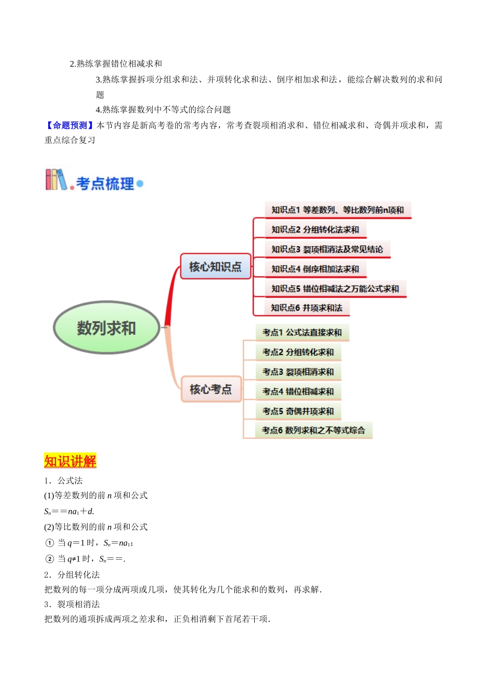 第04讲 数列求和综合(分组求和、裂项相消、错位相减(万能公式)、奇偶并项、周期综合)(教师版).docx_第2页