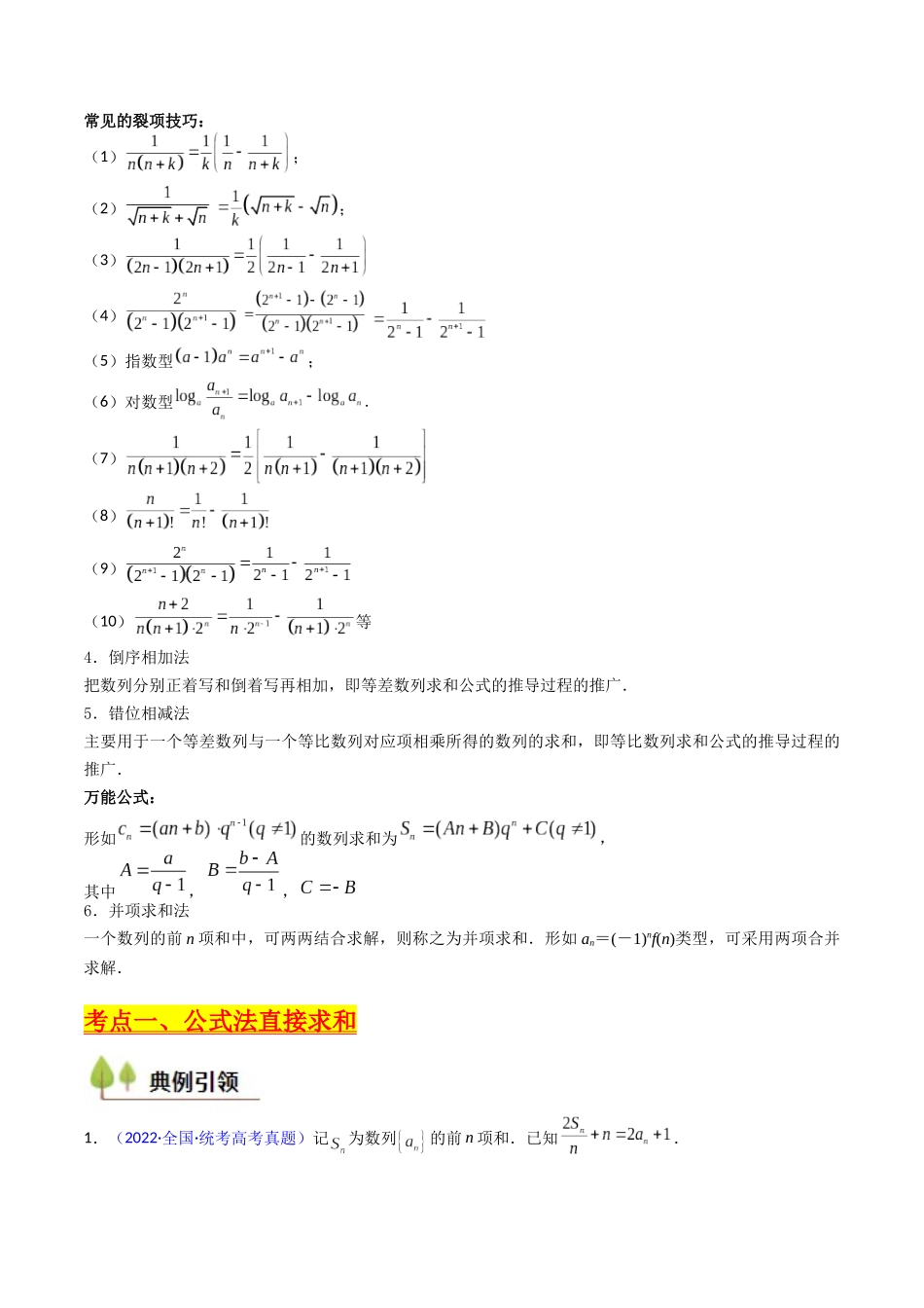 第04讲 数列求和综合(分组求和、裂项相消、错位相减(万能公式)、奇偶并项、周期综合)(教师版).docx_第3页