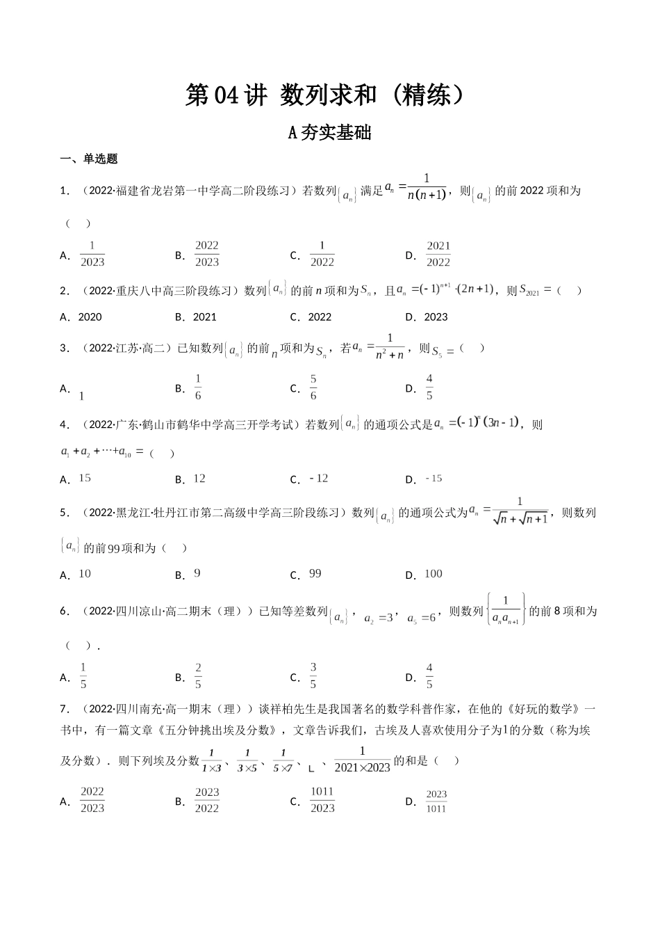 第04讲 数列求和 (高频考点—精练)(原卷版).docx_第1页