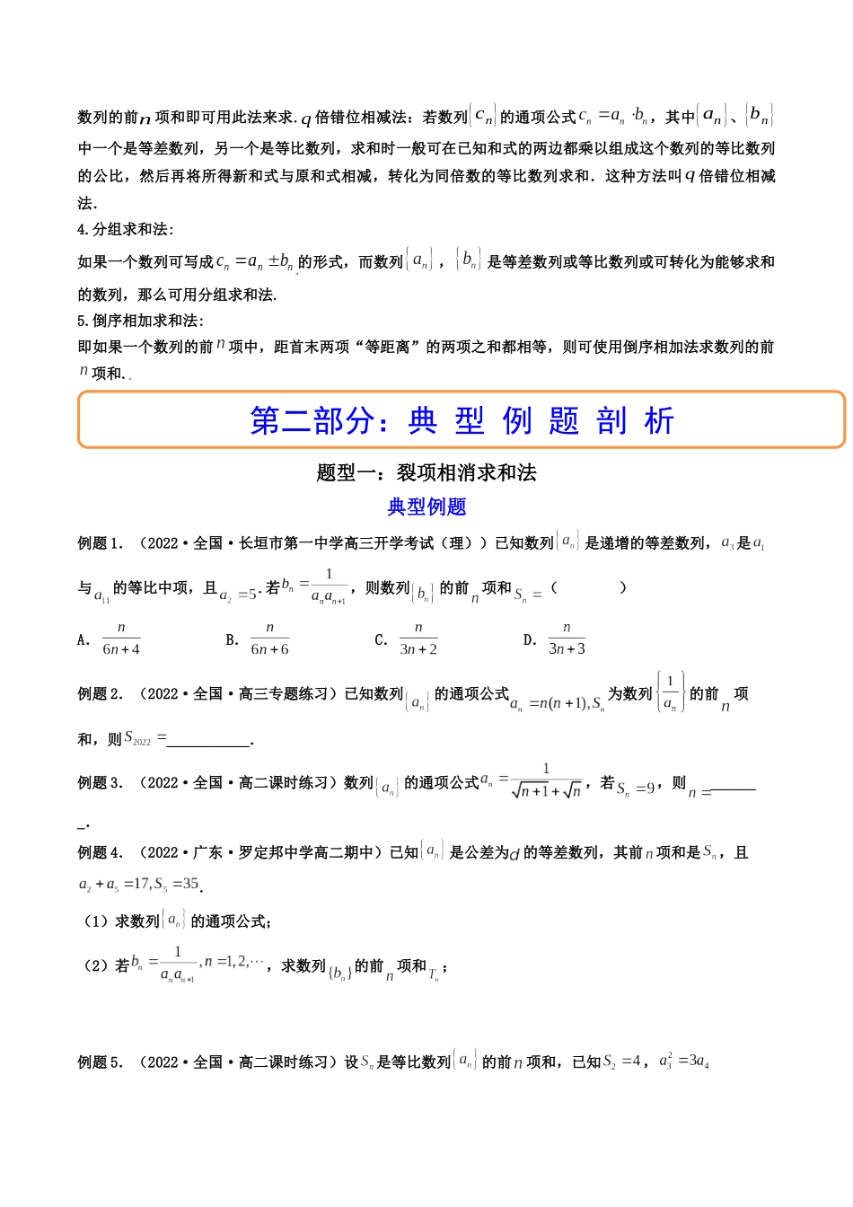 第04讲 数列求和 (高频考点—精讲）（原卷版）.docx_第2页