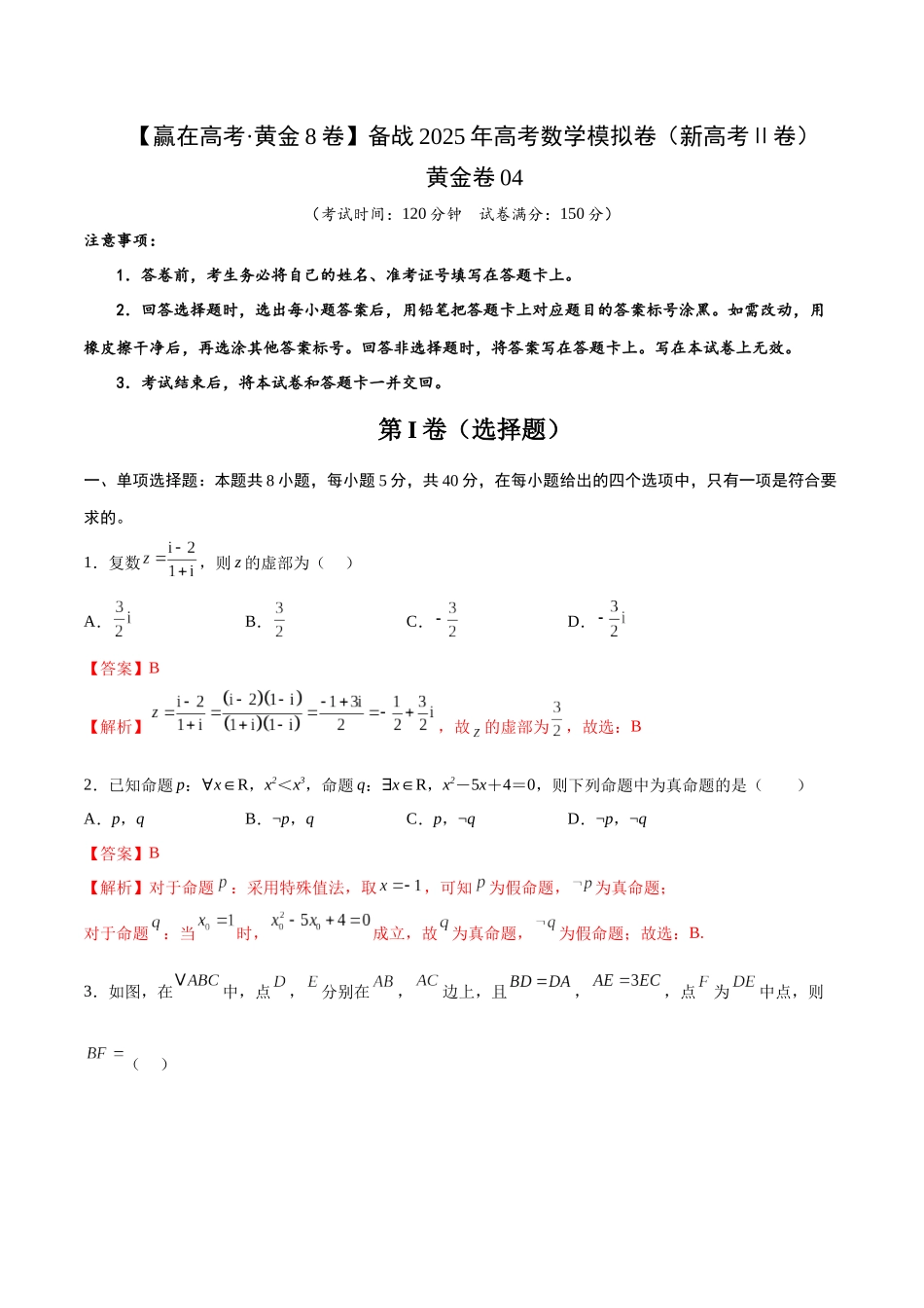 模拟卷04(新高考Ⅱ卷专用)-(解析版).docx_第1页