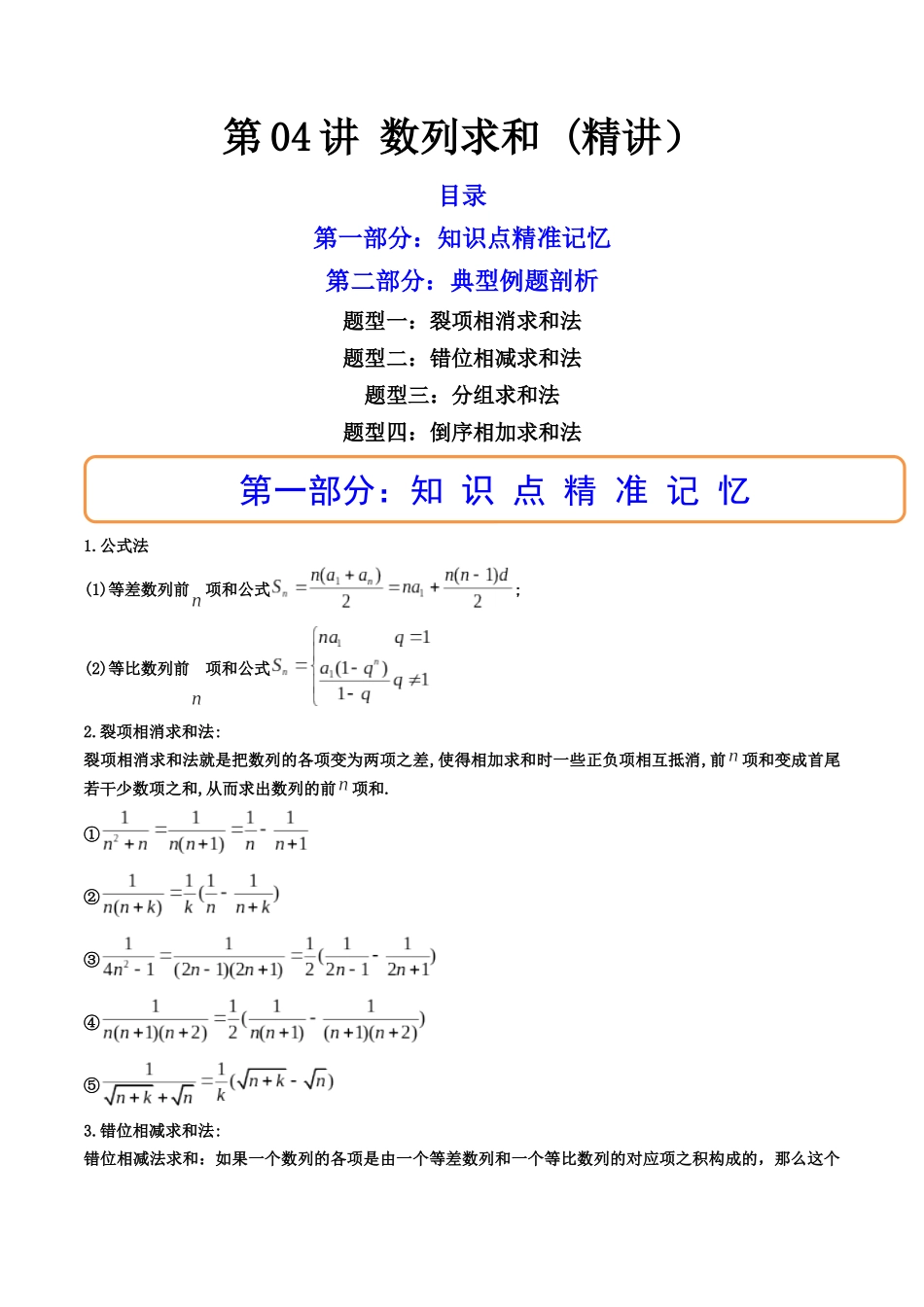 第04讲 数列求和 (高频考点—精讲)(解析版).docx_第1页