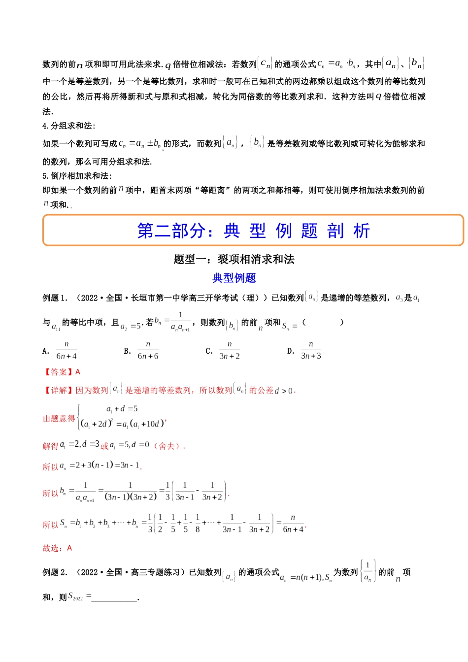 第04讲 数列求和 (高频考点—精讲)(解析版).docx_第2页