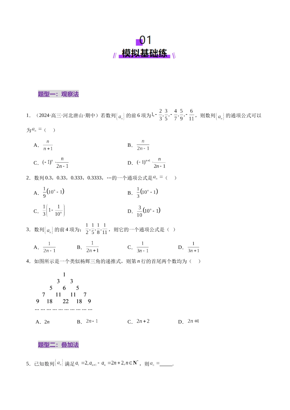 第04讲 数列的通项公式（十八大题型）（练习）（学生版）.docx_第2页