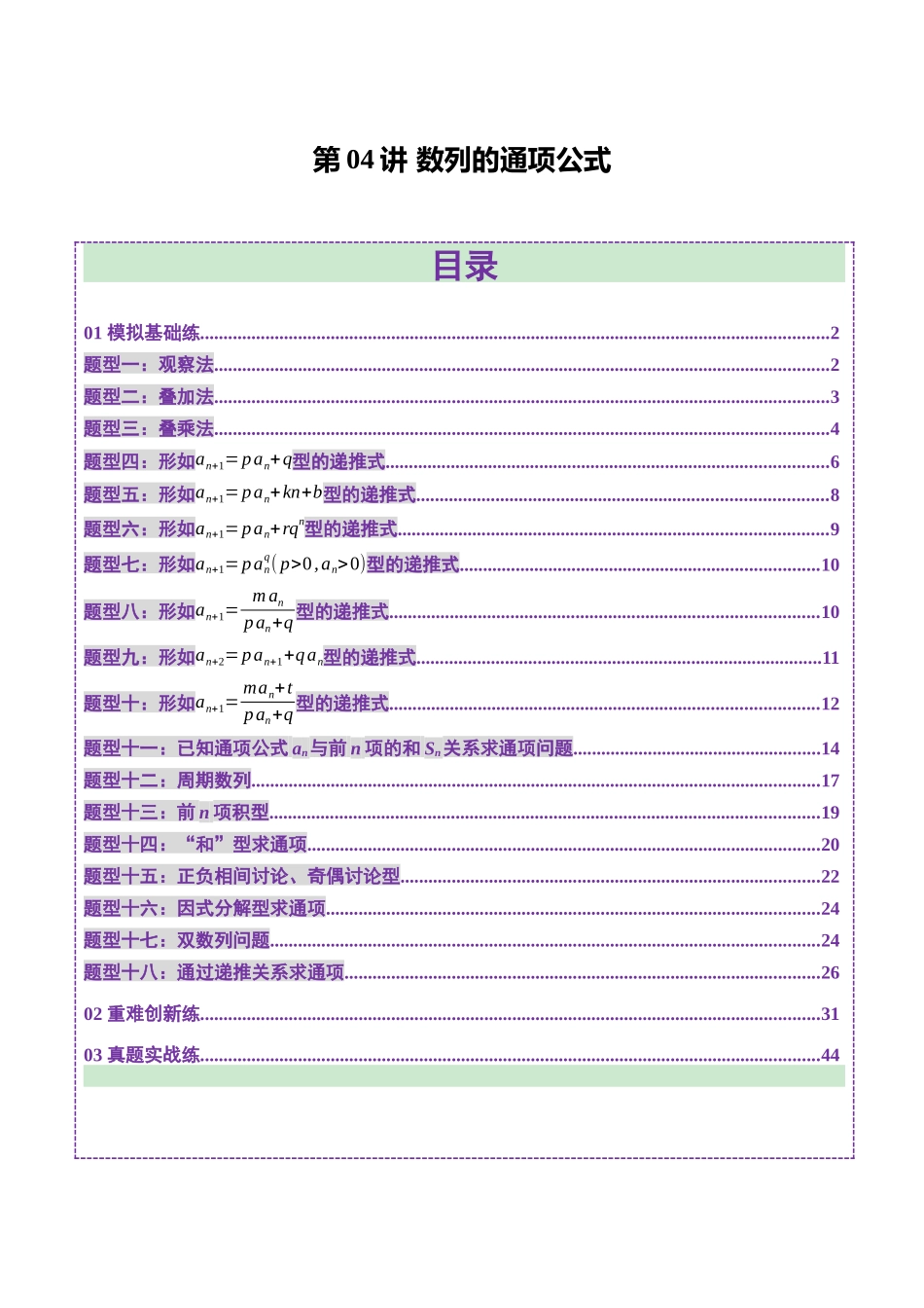 第04讲 数列的通项公式(十八大题型)(练习)(教师版).docx_第1页