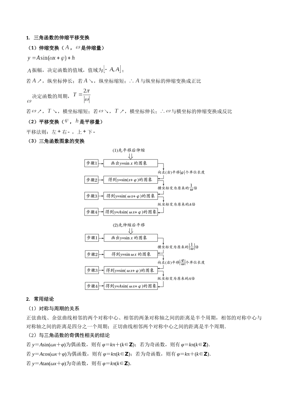 第04讲 三角函数的伸缩平移变换(学生版).docx_第2页