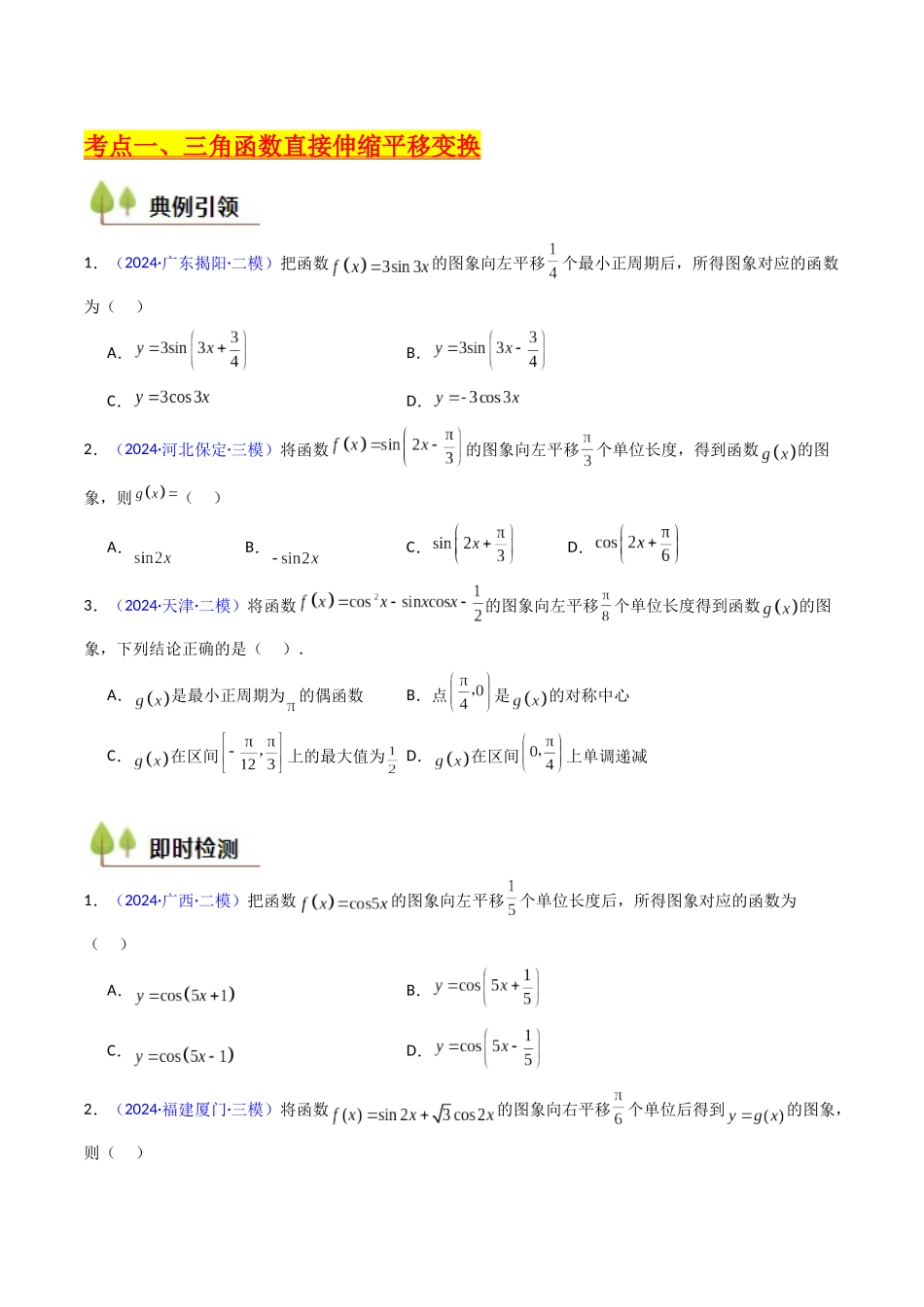 第04讲 三角函数的伸缩平移变换(学生版).docx_第3页