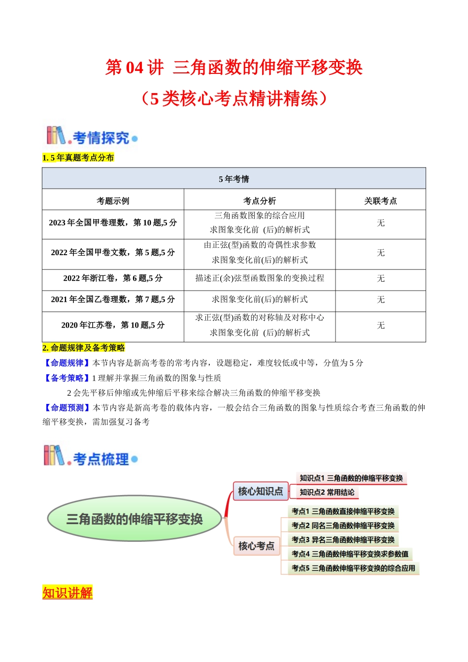 第04讲 三角函数的伸缩平移变换(教师版).docx_第1页