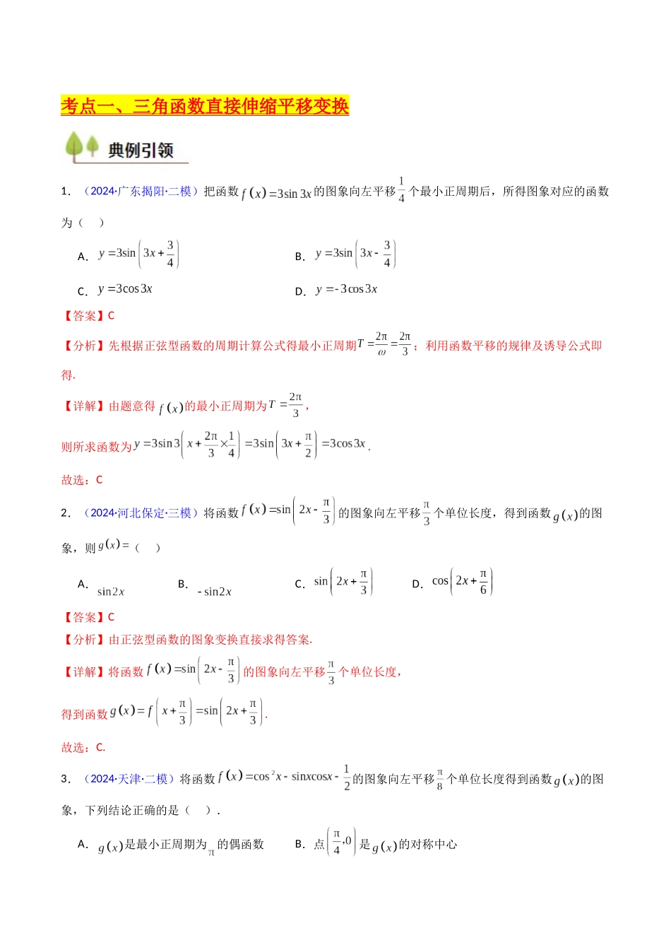 第04讲 三角函数的伸缩平移变换(教师版).docx_第3页
