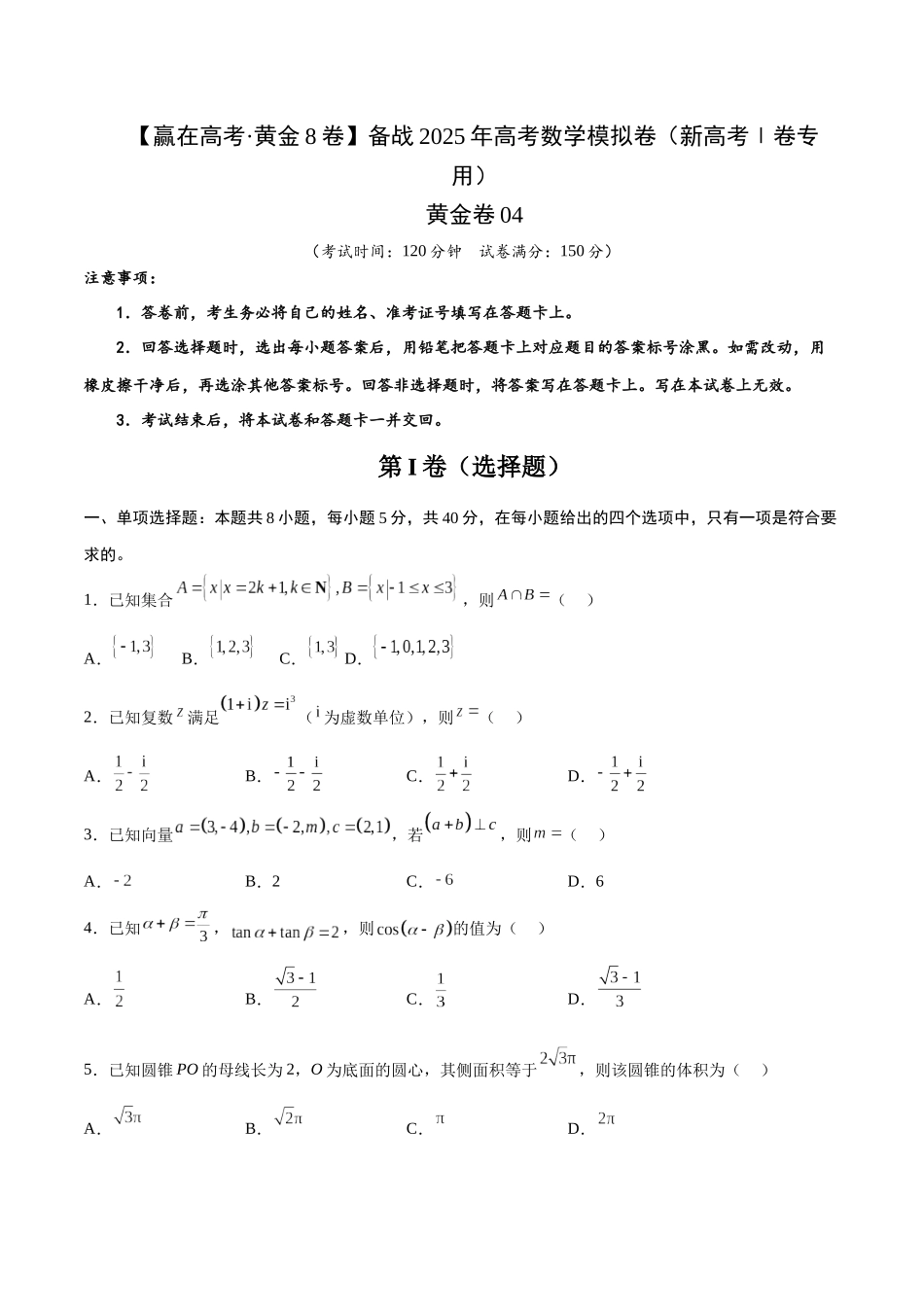 模拟卷04（新高考Ⅰ卷专用）-（考试版）.docx_第1页