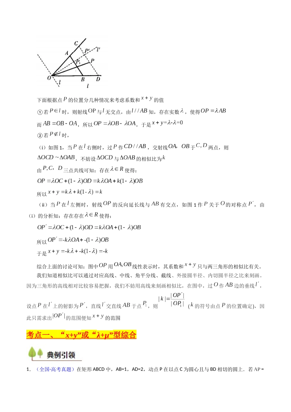 第04讲 平面向量系数和（等和线、等值线）问题（高阶拓展、竞赛适用）（学生版）.docx_第2页