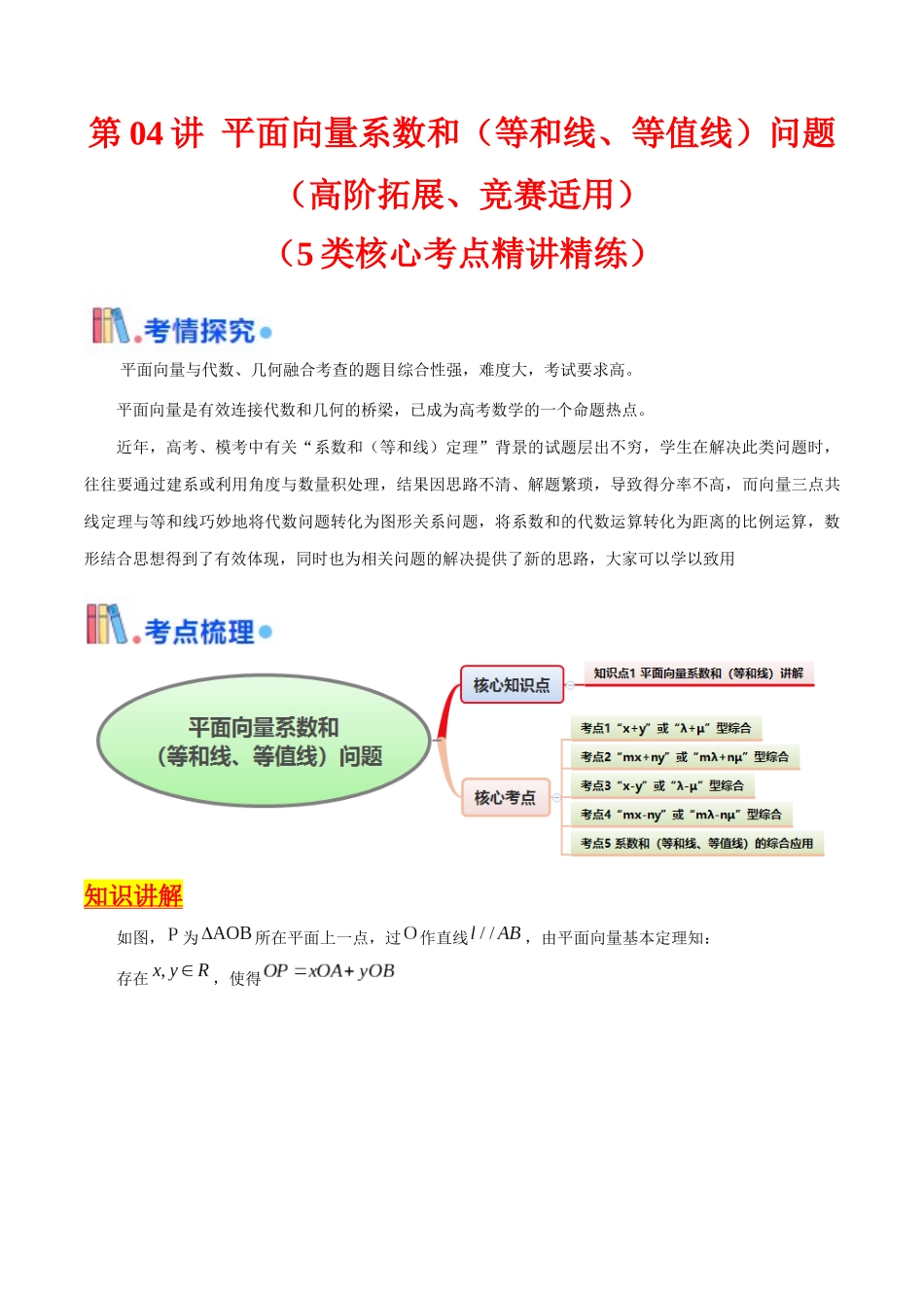 第04讲 平面向量系数和（等和线、等值线）问题（高阶拓展、竞赛适用）（教师版）.docx_第1页