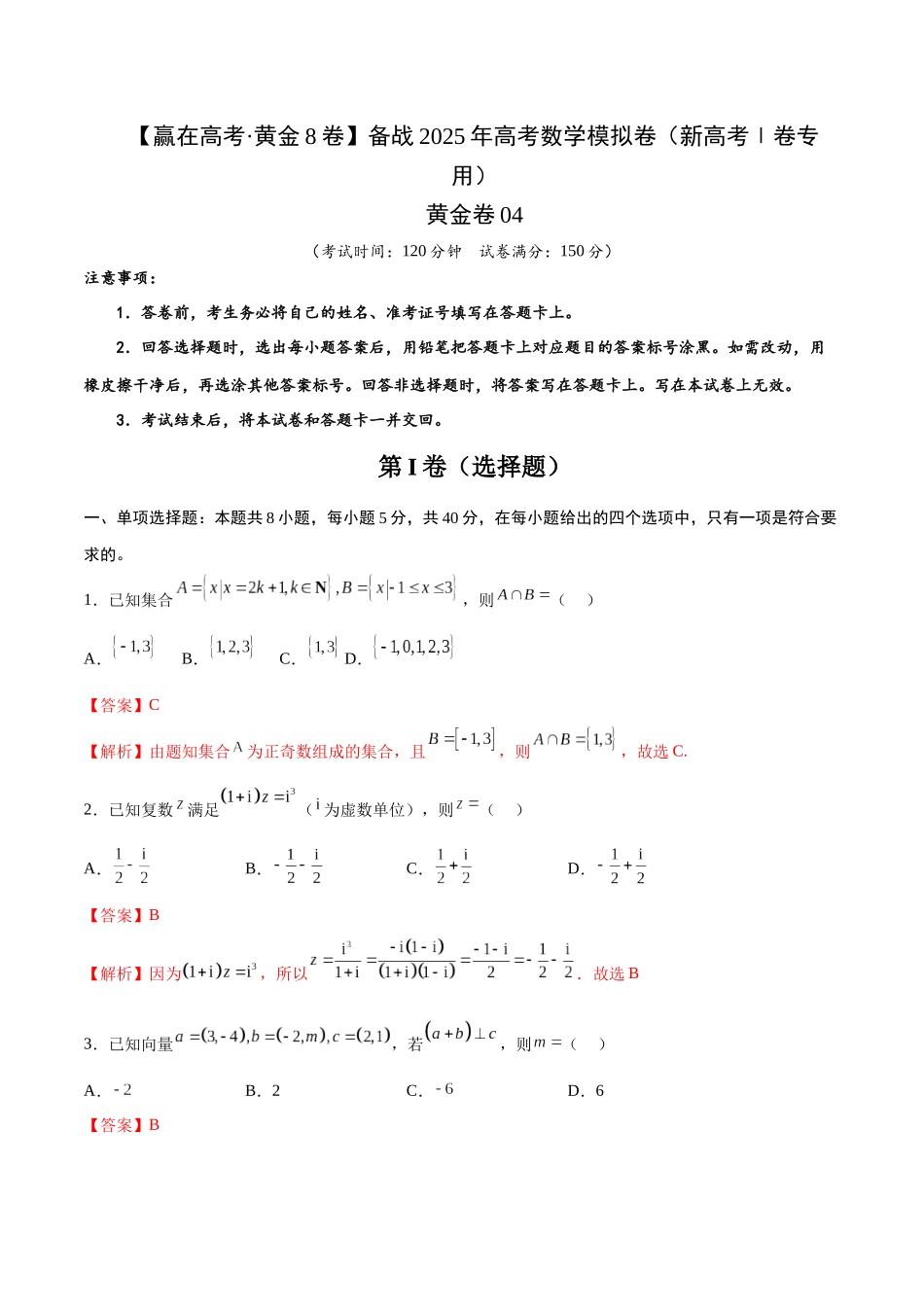 模拟卷04(新高考Ⅰ卷专用)-(解析版).docx_第1页