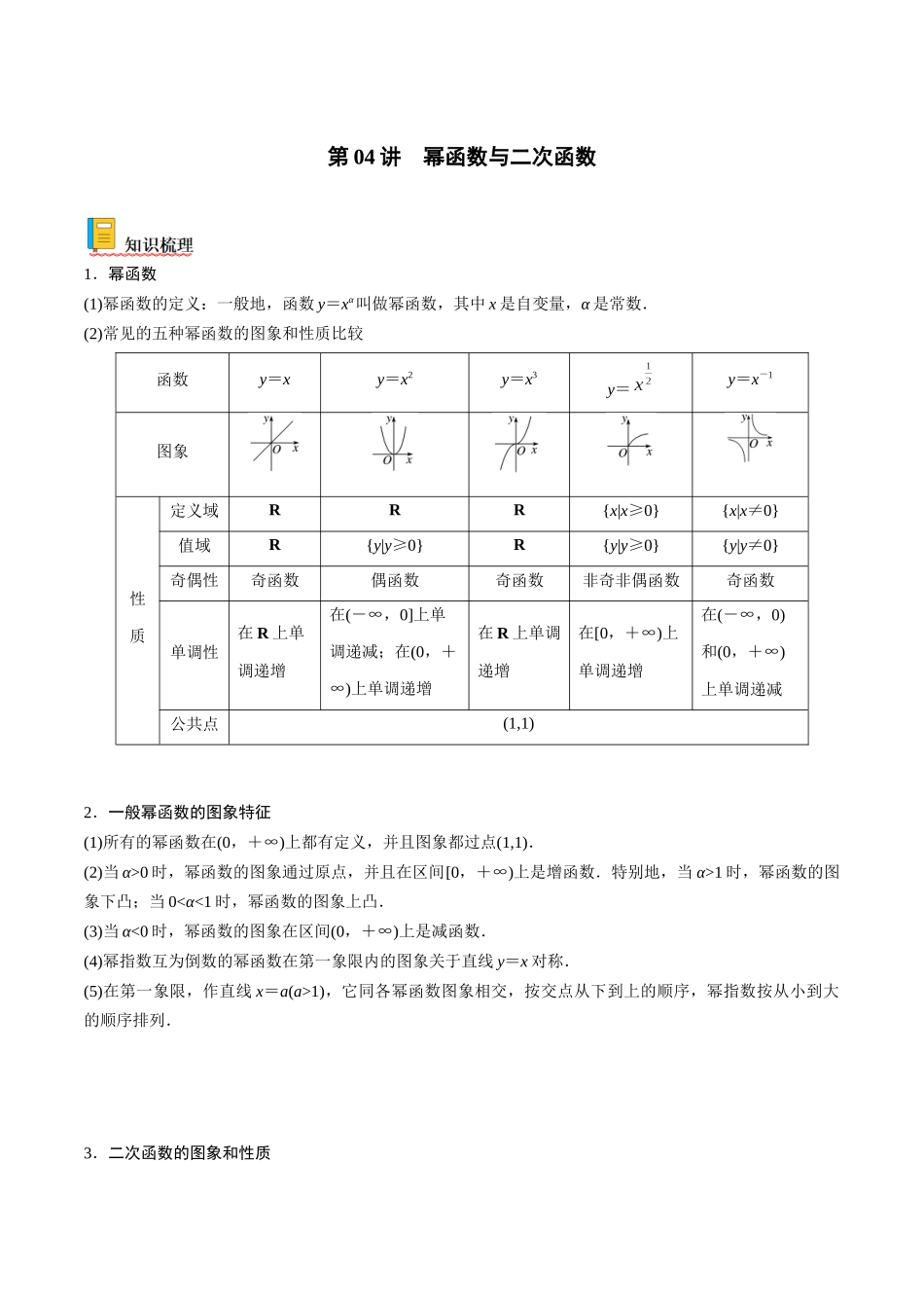 第04讲 幂函数与二次函数（解析版）.docx_第1页