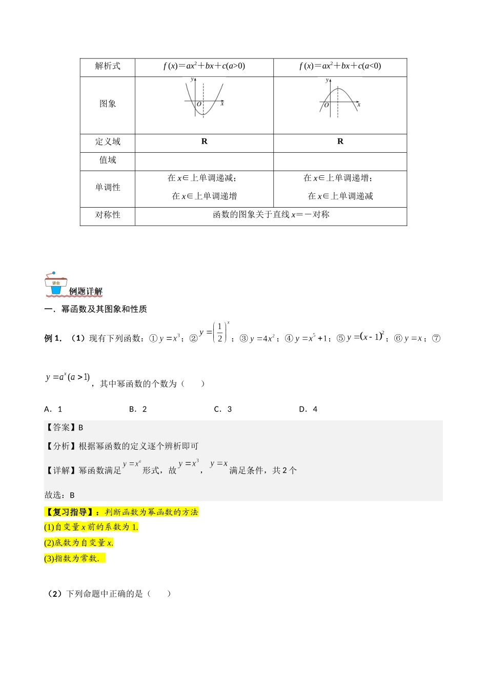 第04讲 幂函数与二次函数（解析版）.docx_第2页