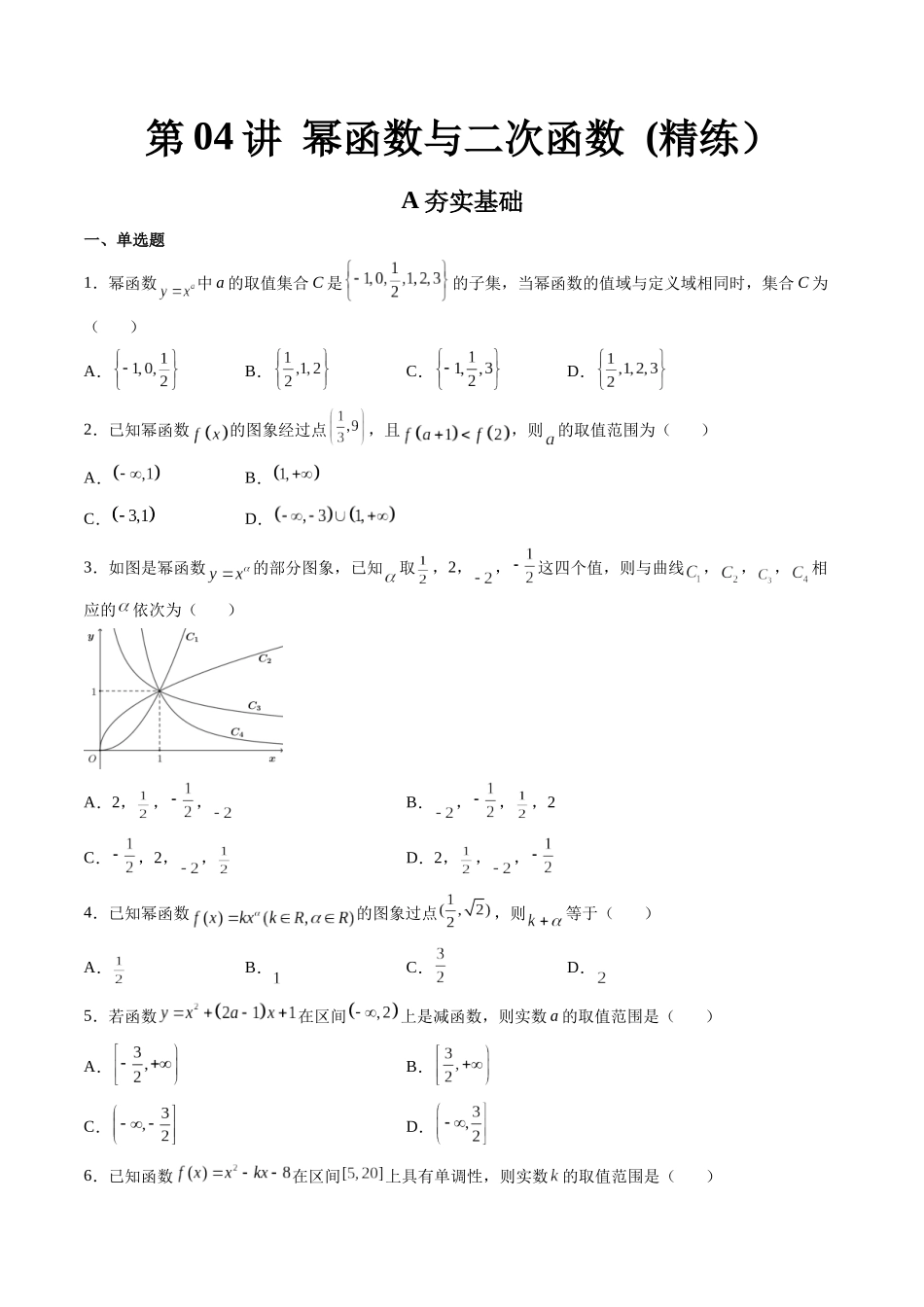 第04讲 幂函数与二次函数 (高频考点-精练）（原卷版）.docx_第1页