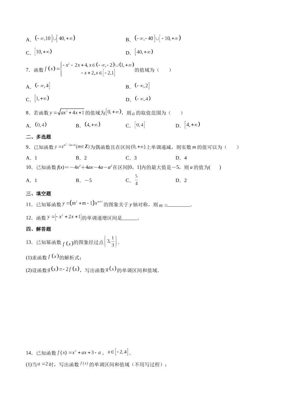 第04讲 幂函数与二次函数 (高频考点-精练）（原卷版）.docx_第2页