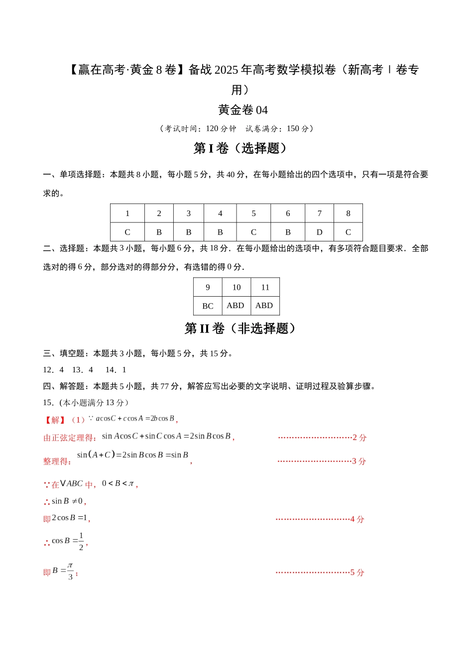 模拟卷04（新高考Ⅰ卷专用）-（参考答案）.docx_第1页