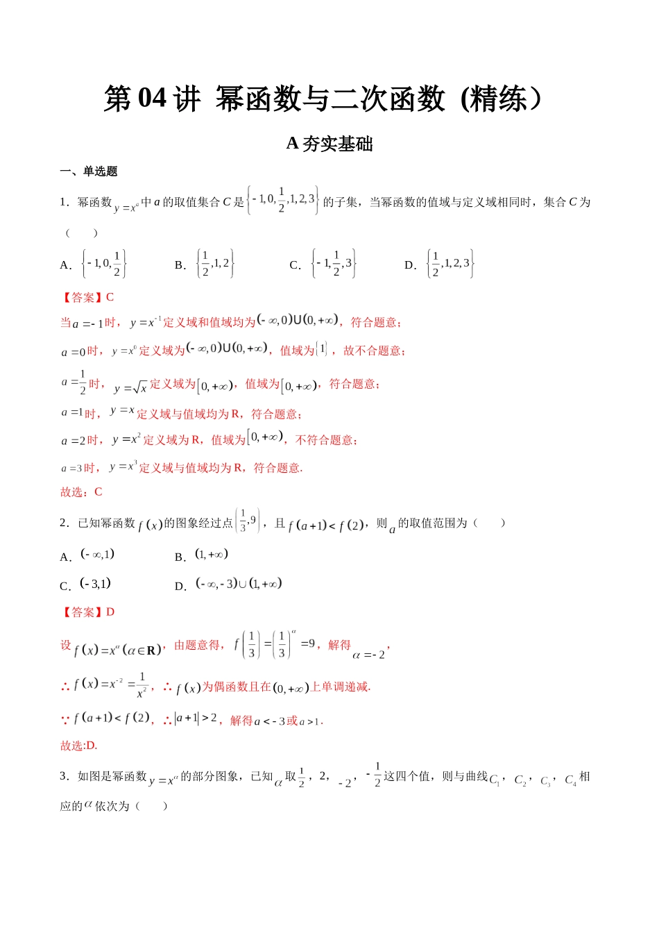 第04讲 幂函数与二次函数 (高频考点-精练）（解析版）.docx_第1页