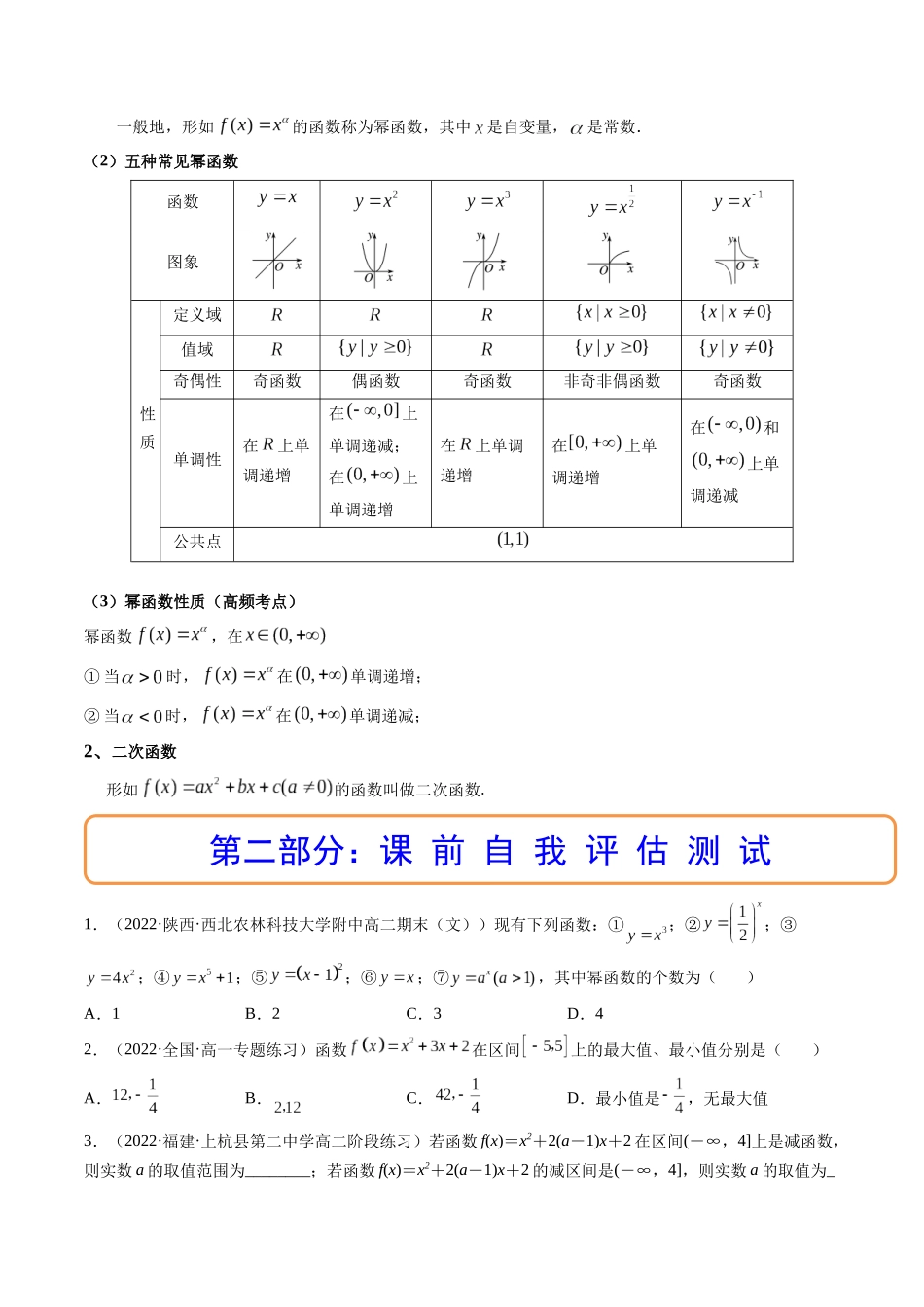第04讲 幂函数与二次函数 (高频考点-精讲）（原卷版）.docx_第2页