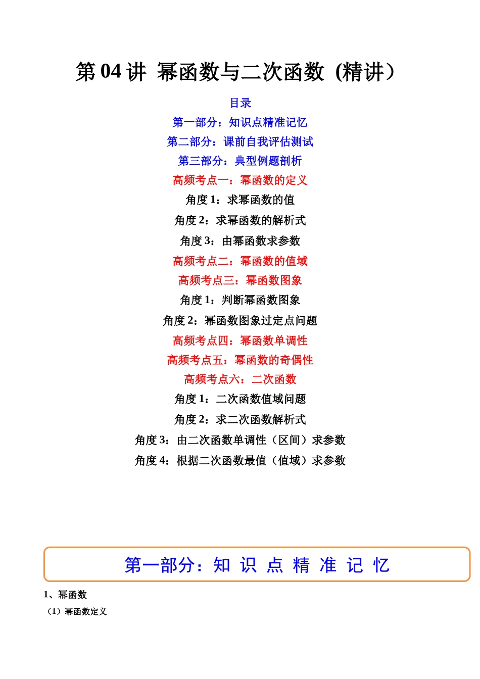 第04讲 幂函数与二次函数 (高频考点-精讲)(解析版).docx_第1页