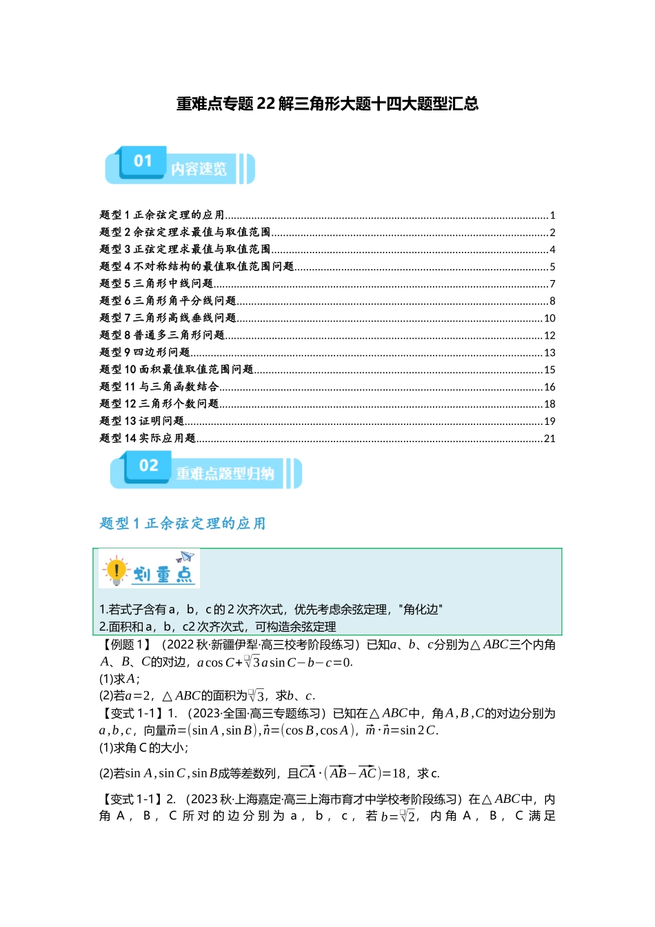 重难点专题22 解三角形大题十四大题型汇总（原卷版）.docx_第1页