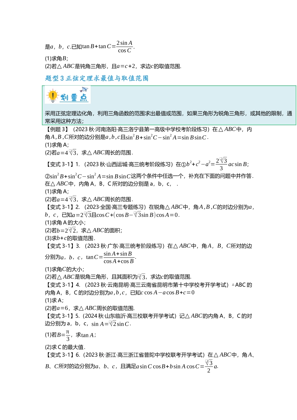 重难点专题22 解三角形大题十四大题型汇总（原卷版）.docx_第3页