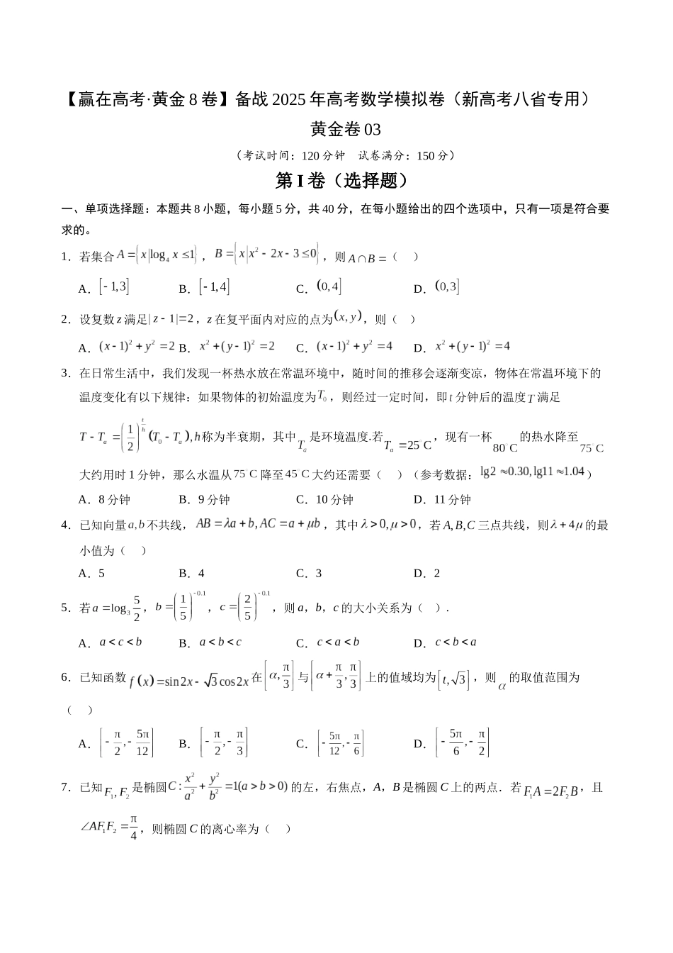 模拟卷03（新高考八省专用）-（考试版）.docx_第1页