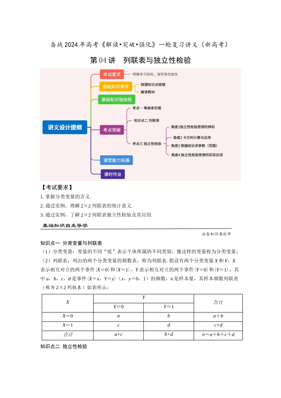 第04讲 列联表与独立性检验（解析版）.docx_第1页