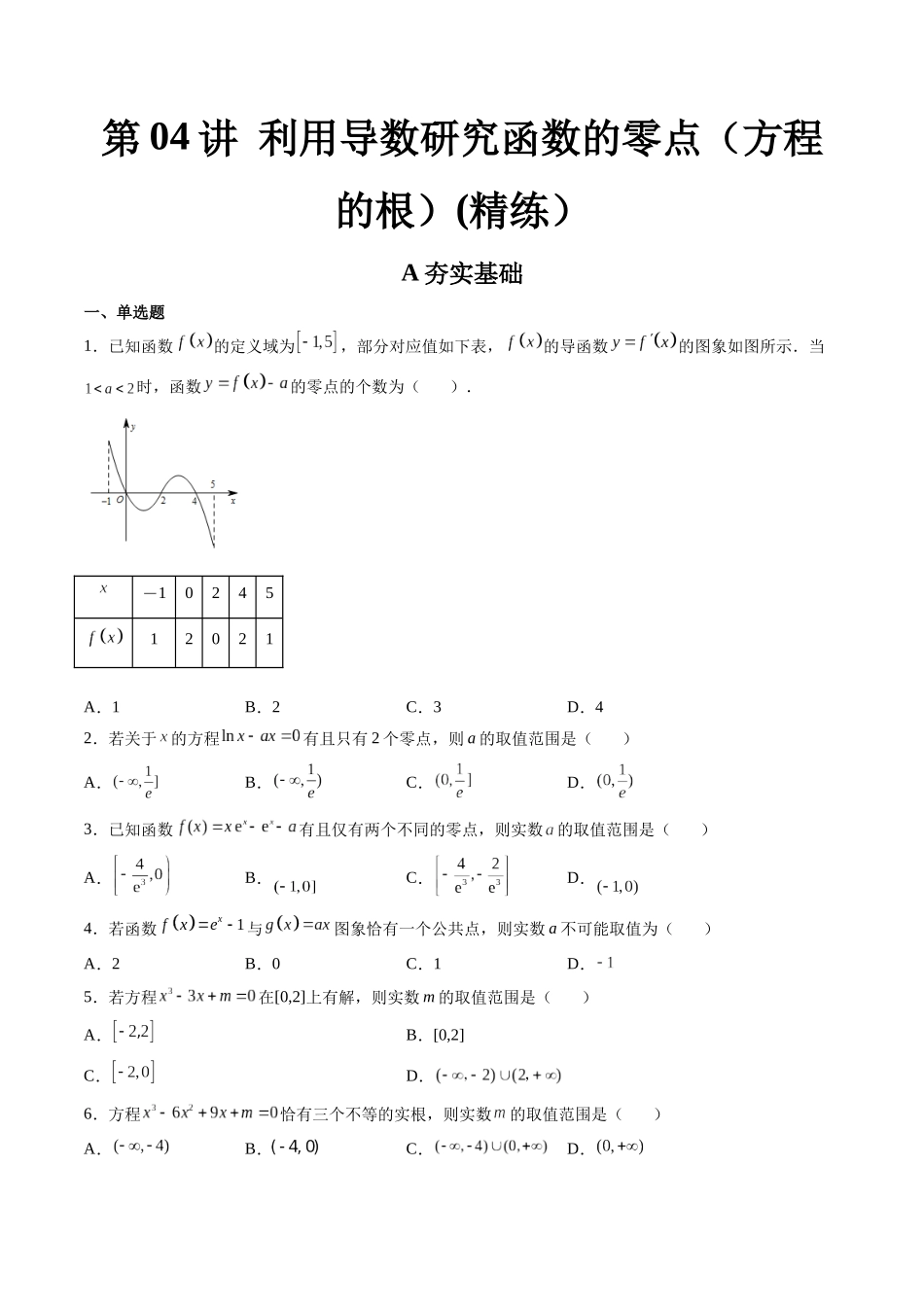 第04讲 利用导数研究函数的零点(方程的根) (高频考点,精练)(原卷版).docx_第1页