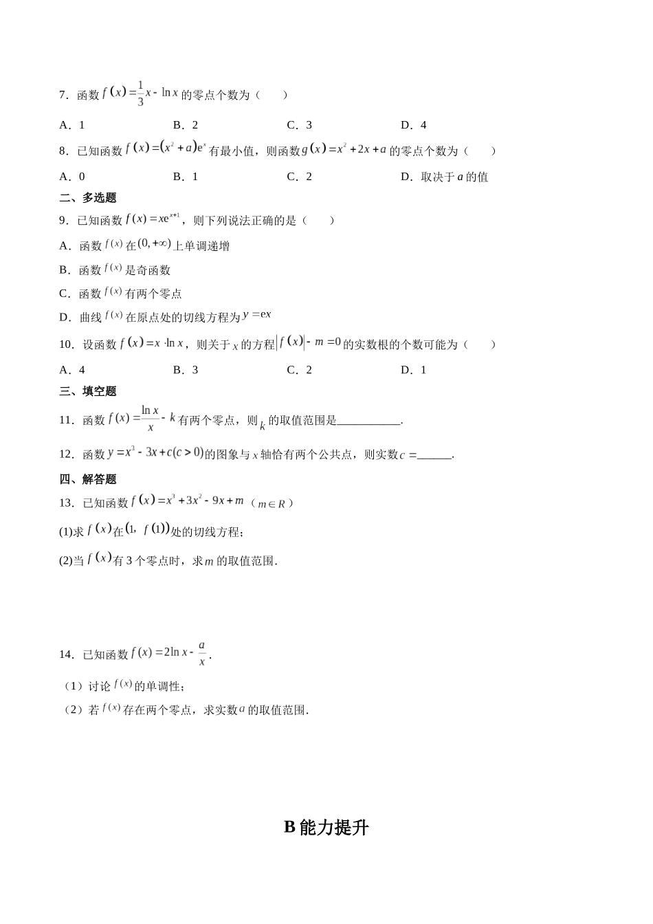 第04讲 利用导数研究函数的零点(方程的根) (高频考点,精练)(原卷版).docx_第2页