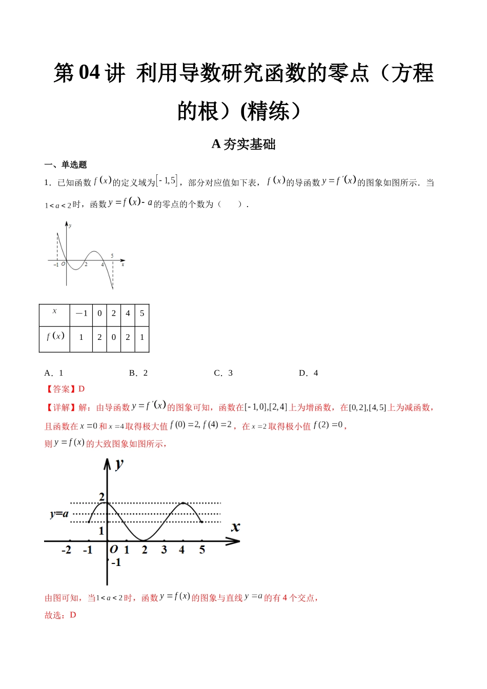 第04讲 利用导数研究函数的零点（方程的根） (高频考点，精练）（解析版）.docx_第1页