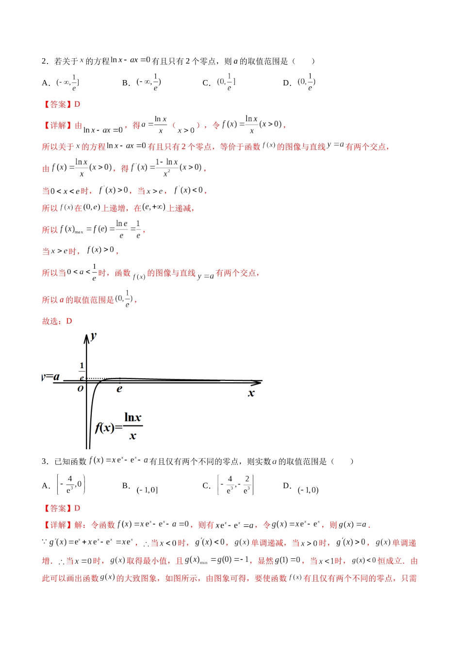 第04讲 利用导数研究函数的零点（方程的根） (高频考点，精练）（解析版）.docx_第2页