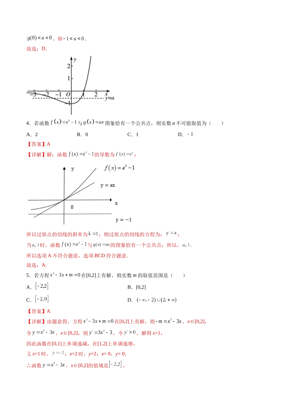 第04讲 利用导数研究函数的零点（方程的根） (高频考点，精练）（解析版）.docx_第3页