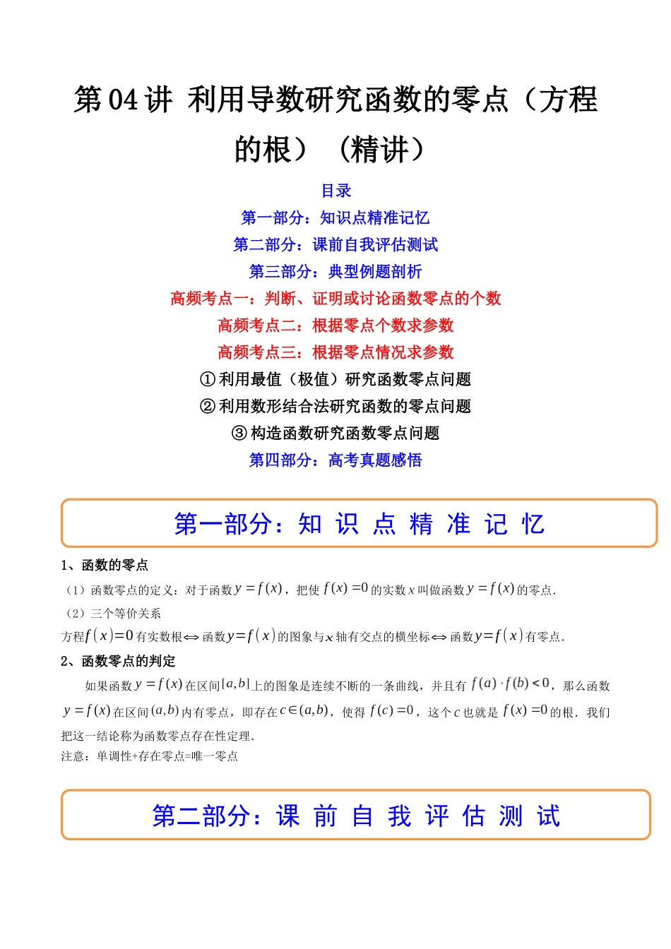 第04讲 利用导数研究函数的零点（方程的根） (高频考点，精讲）（原卷版）.docx_第1页