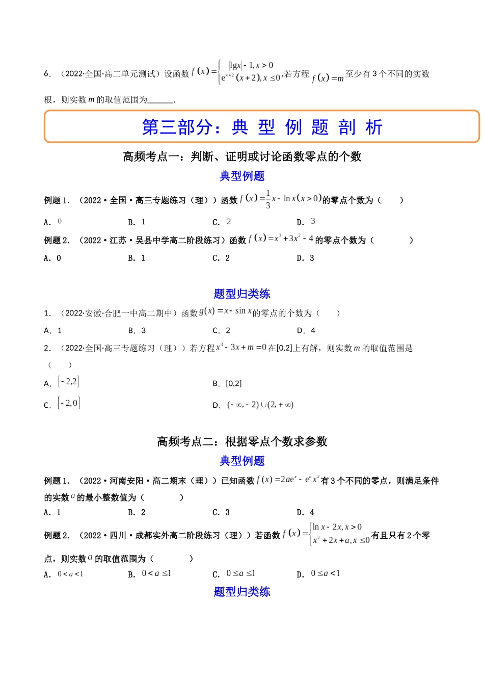 第04讲 利用导数研究函数的零点（方程的根） (高频考点，精讲）（原卷版）.docx_第3页