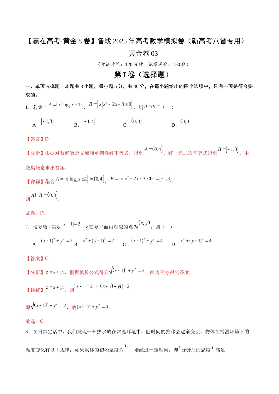 模拟卷03（新高考八省专用）-（解析版）.docx_第1页