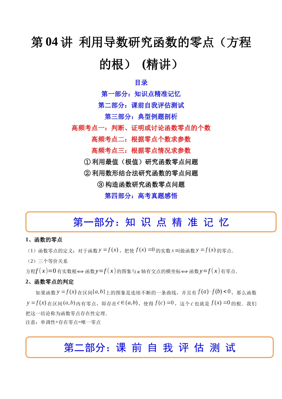 第04讲 利用导数研究函数的零点（方程的根） (高频考点，精讲）（解析版）.docx_第1页