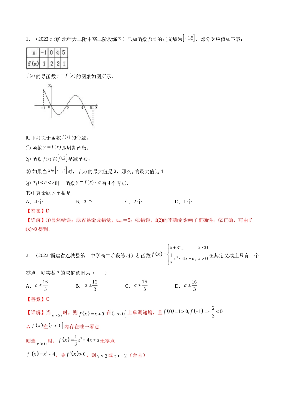 第04讲 利用导数研究函数的零点（方程的根） (高频考点，精讲）（解析版）.docx_第2页