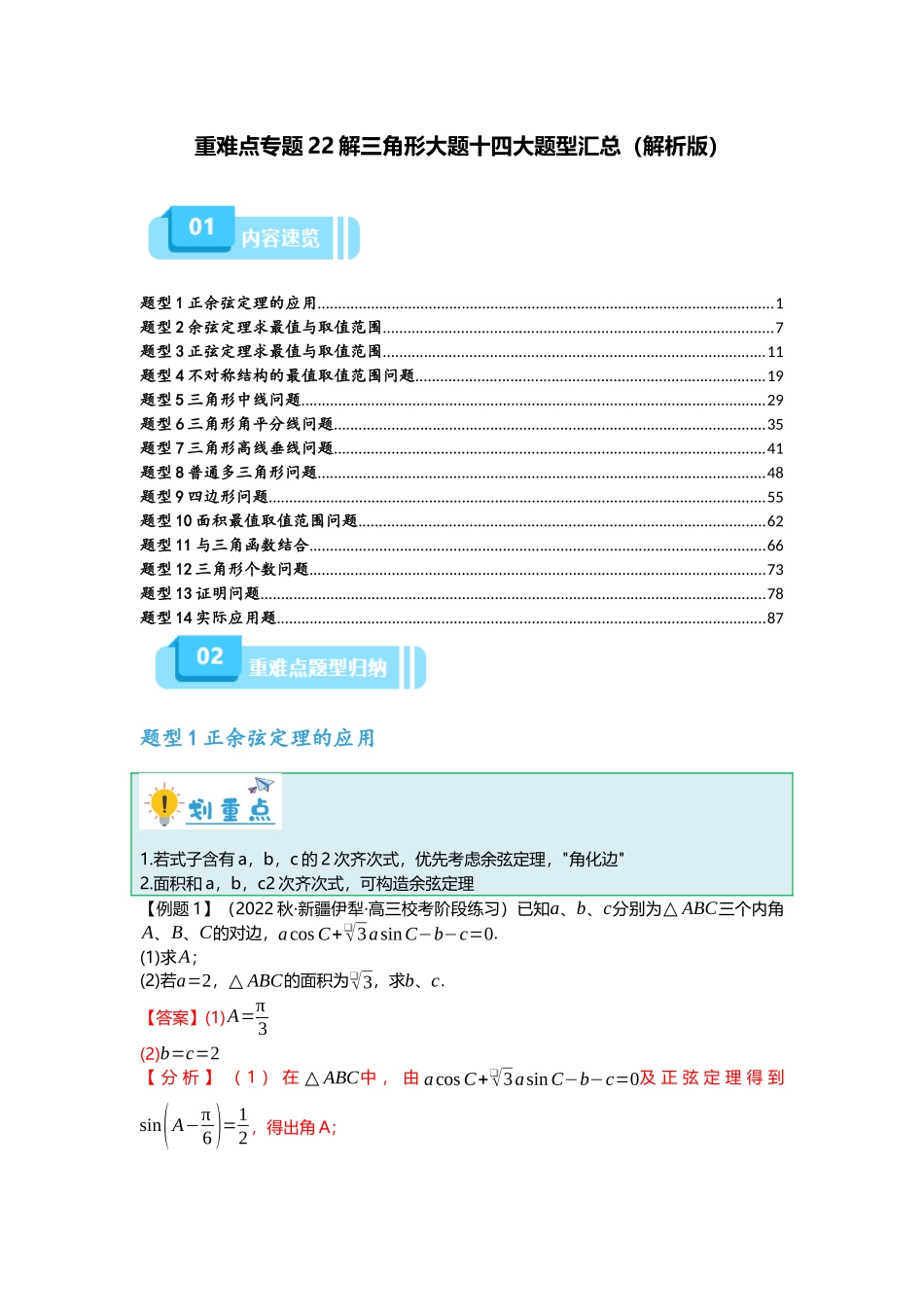 重难点专题22 解三角形大题十四大题型汇总(解析版).docx_第1页