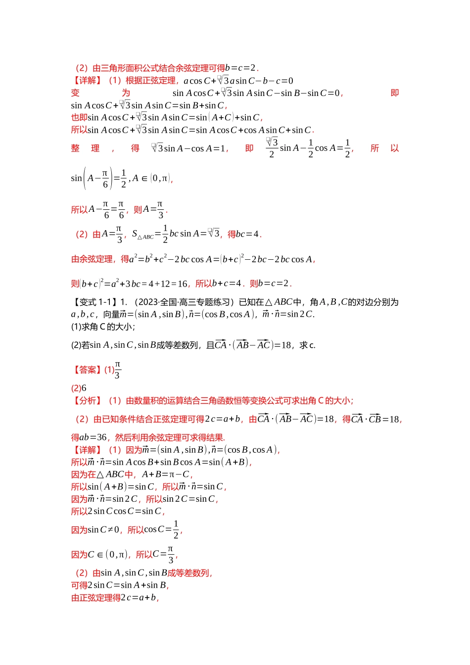 重难点专题22 解三角形大题十四大题型汇总(解析版).docx_第2页