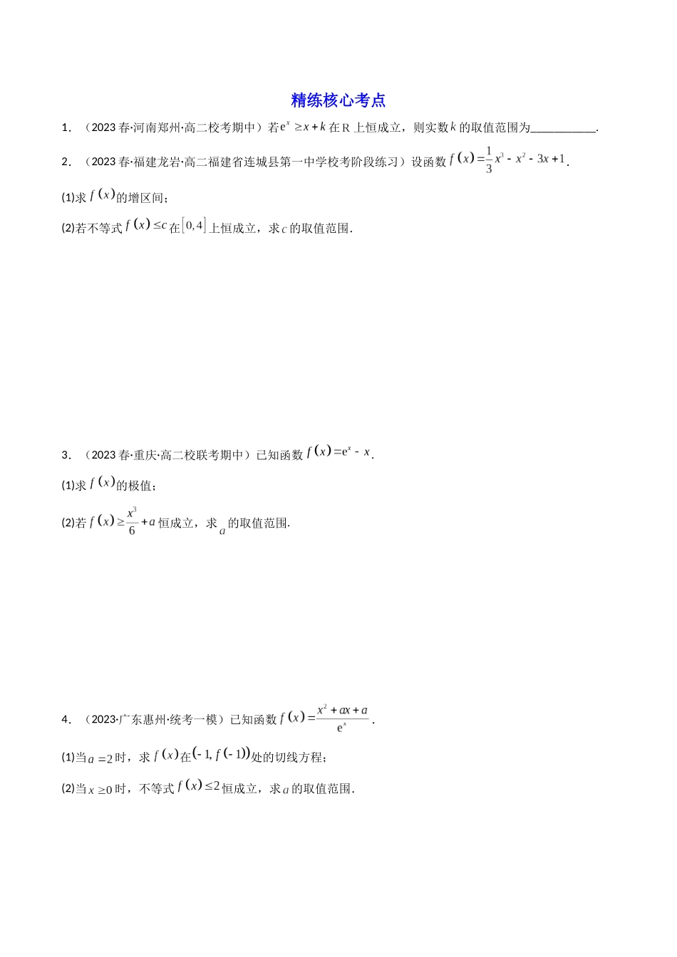 第04讲 利用导数研究不等式恒成立(能成立)问题(原卷版).docx_第3页