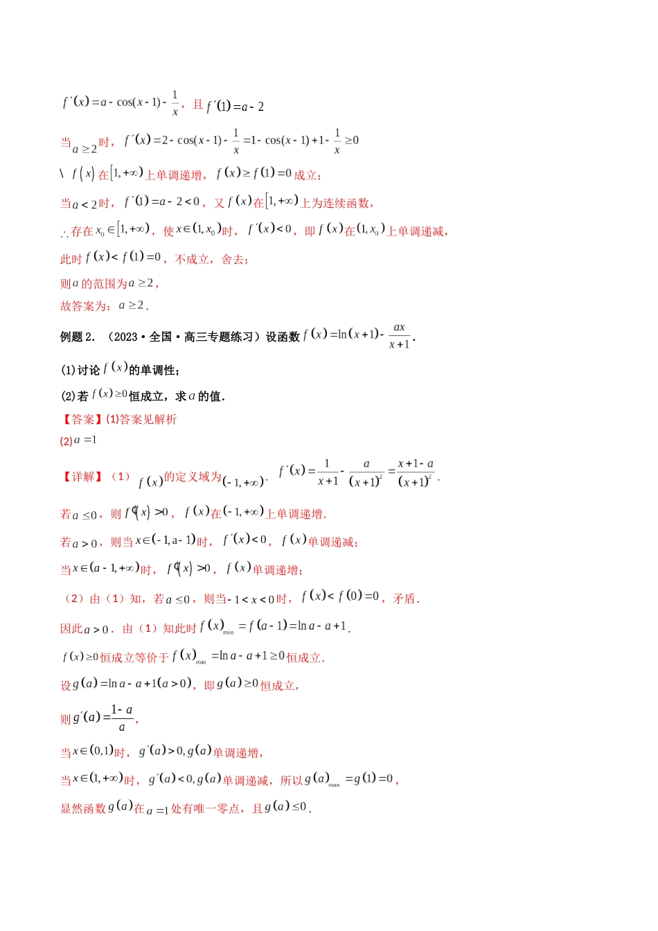 第04讲 利用导数研究不等式恒成立（能成立）问题（解析版）.docx_第2页