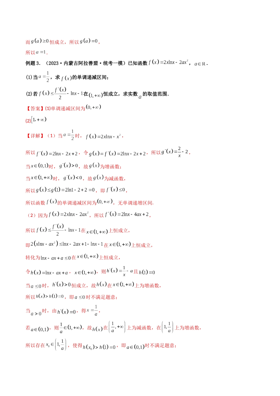 第04讲 利用导数研究不等式恒成立（能成立）问题（解析版）.docx_第3页