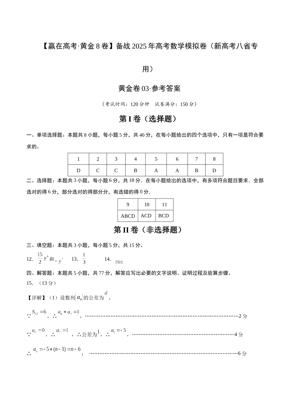 模拟卷03（新高考八省专用）-（参考答案）.docx_第1页